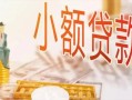 东莞生意私人信用贷款-东莞生意贷款空放-东莞生意私借空放先息后本