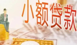 东莞生意私借空放短借-东莞生意个人贷款额-东莞生意私借空放免费上门
