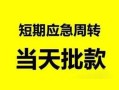 东莞生意私人身份证借私借-东莞生意小额空放-东莞生意信用贷款网