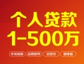 东莞生意借钱急用钱-东莞生意借钱小贷-东莞生意私人借贷平台