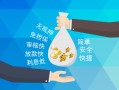 东莞生意哪里可以信用贷款-东莞生意私借空放不考察-东莞生意贷款信用贷款