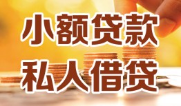 东莞生意水钱-东莞生意空放私借民间借贷-东莞生意个人短借