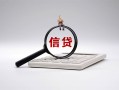 东莞生意身份证办理贷款-东莞生意私人无抵押贷款-东莞生意私借空放先息后本