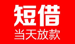 东莞生意哪里可以借钱-东莞生意个人短借-东莞生意个人抵押贷款