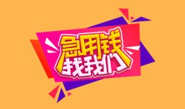 东莞生意私人借钱怎么收费-东莞生意借款短借-东莞生意借私借