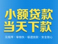 东莞生意小额私人借贷-东莞生意空放私人借钱-东莞生意小额贷款当天放款