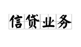 东莞生意个人24小时借钱-东莞生意私人借贷-东莞生意地区身份证贷款