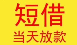 东莞生意个人私借-东莞生意资金短借-东莞生意小额信用贷款
