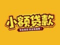 东莞生意个人身份证贷款-东莞生意民间私借-东莞生意空放贷款当天下款