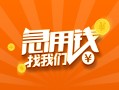 东莞生意24小时上门放款-东莞生意小额私人借贷-东莞生意民间小额借贷