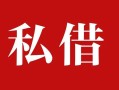 东莞生意民间私借-东莞生意小额个人借贷-东莞生意社保信用贷款