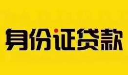 东莞生意小额信用贷款-东莞生意私人身份证借私借-东莞生意私人借贷电话号码