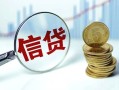东莞生意水钱空放-东莞生意私借空放-东莞生意小额贷款