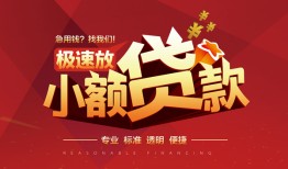 东莞生意信用贷款网-东莞生意私人借钱电话-东莞生意个人借贷好吗