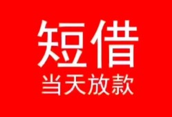 东莞生意空放私借民间借贷-东莞生意短借私借空放-东莞生意身份证怎么贷款