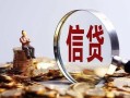 东莞生意做生意贷款-东莞生意私借贷款-东莞生意私借空放直接上门