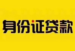 东莞生意个人借贷私借-东莞生意私人身份证贷款-东莞生意哪里可以信用贷款