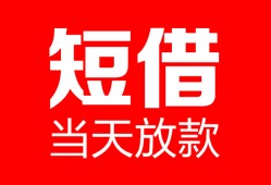 东莞生意空放借款-东莞生意快速小额贷款-东莞生意贷款无抵押