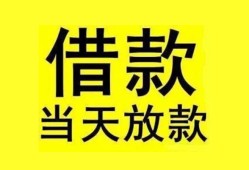 东莞生意民间短期水钱借款-东莞生意短借空放-东莞生意私人借钱短借微信号