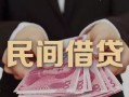 东莞生意私借空放-东莞生意个人贷款-东莞生意小额贷款公司