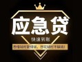 东莞生意私人消费贷款-东莞生意地区身份证贷款-东莞生意个人小额贷款