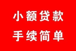 东莞生意哪里有小额贷款-东莞生意无抵押小额贷款-东莞生意个人借钱长期