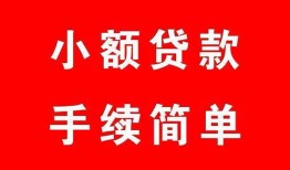 东莞生意哪里有小额贷款-东莞生意无抵押小额贷款-东莞生意个人借钱长期