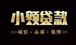 东莞生意小额贷款官网-东莞生意身份证贷款-东莞生意信用贷款办理