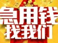 东莞生意快速小额贷款-东莞生意私借空放短借-东莞生意私借短借