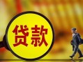 东莞生意哪里可以私人借款-东莞生意身份证借款-东莞生意空放贷款
