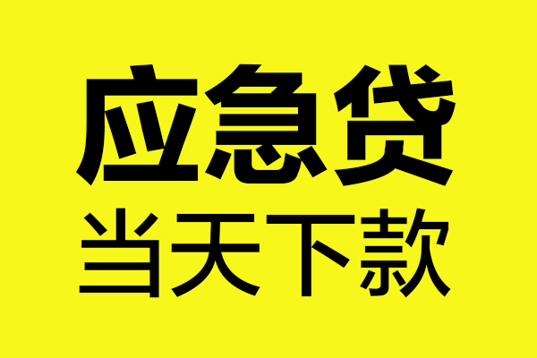 东莞生意做生意贷款