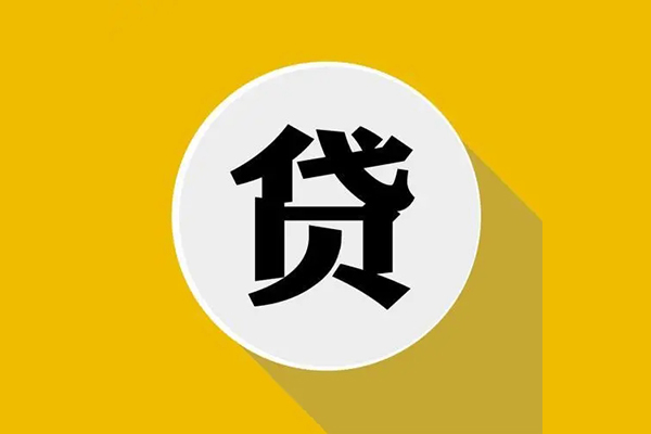 东莞生意个人信用贷款