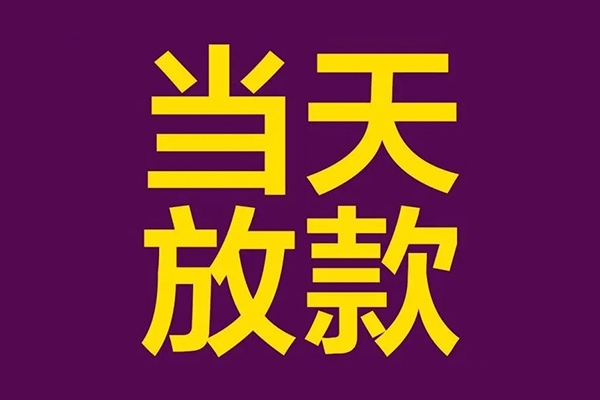 东莞生意生意贷