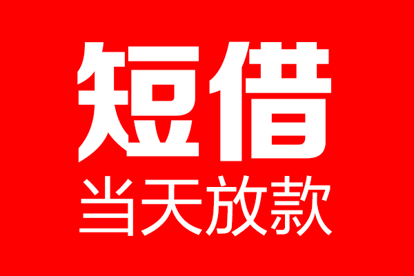 东莞生意哪里可以借钱