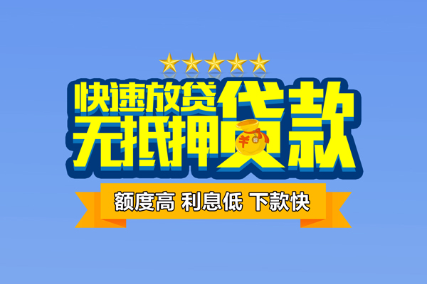 东莞生意小额信用贷款