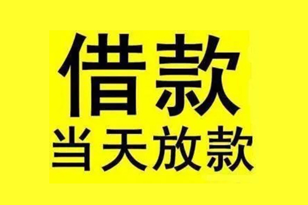 东莞生意民间短期水钱借款