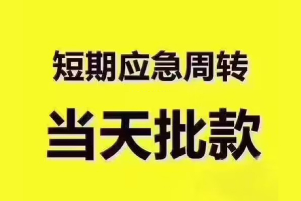 东莞生意短拆垫资