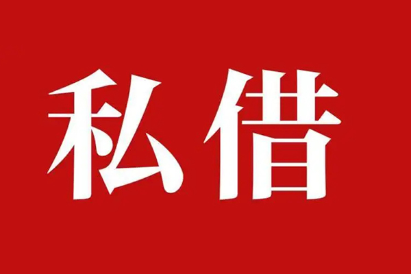 东莞生意民间私借