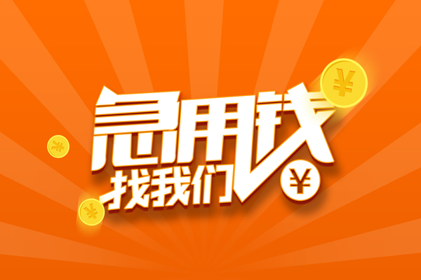 东莞生意民间小额借贷