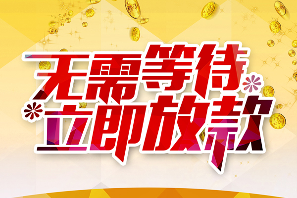 东莞生意小额贷款官网