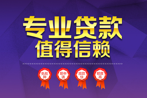东莞生意小额无抵押贷款