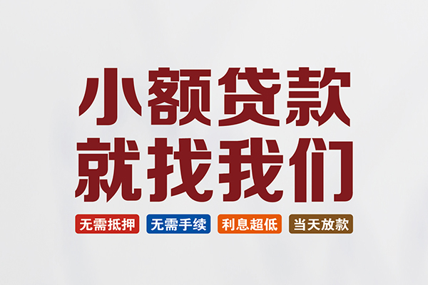 东莞生意私人放贷